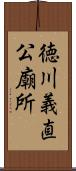 徳川義直公廟所 Scroll