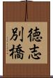 徳志別橋 Scroll