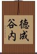 徳成谷内 Scroll