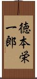 徳本栄一郎 Scroll