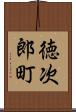徳次郎町 Scroll