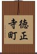 徳正寺町 Scroll