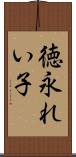 徳永れい子 Scroll