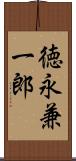 徳永兼一郎 Scroll