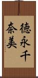 徳永千奈美 Scroll