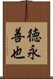 徳永善也 Scroll