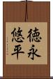 徳永悠平 Scroll