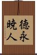 徳永暁人 Scroll