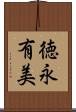 徳永有美 Scroll