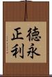 徳永正利 Scroll