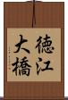 徳江大橋 Scroll
