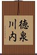 徳泉川内 Scroll
