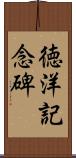 徳洋記念碑 Scroll