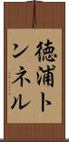 徳浦トンネル Scroll