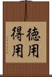 徳用 Scroll
