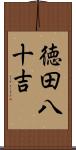 徳田八十吉 Scroll