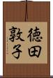 徳田敦子 Scroll