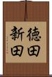 徳田新田 Scroll