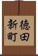 徳田新町 Scroll
