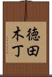徳田木丁 Scroll
