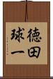 徳田球一 Scroll