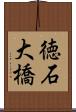 徳石大橋 Scroll