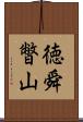 徳舜暼山 Scroll