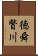 徳舜瞥川 Scroll