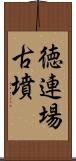 徳連場古墳 Scroll