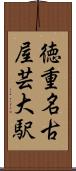 徳重・名古屋芸大駅 Scroll