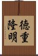 徳重隆明 Scroll