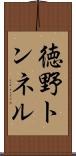 徳野トンネル Scroll