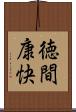 徳間康快 Scroll
