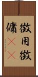 徴用 Scroll