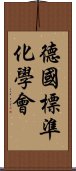 德國標準化學會 Scroll