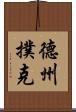 德州撲克 Scroll