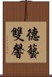 德藝雙馨 Scroll