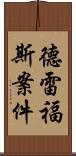 德雷福斯案件 Scroll