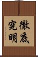 徹底究明 Scroll