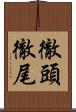 徹頭徹尾 Scroll