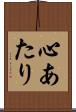 心あたり Scroll