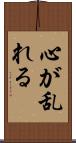 心が乱れる Scroll