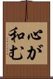心が和む Scroll