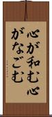心が和む Scroll