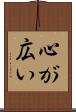心が広い Scroll