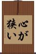 心が狭い Scroll