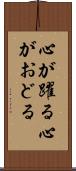心が躍る Scroll