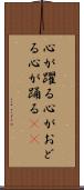 心が躍る Scroll