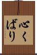 心くばり Scroll