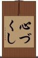 心づくし Scroll